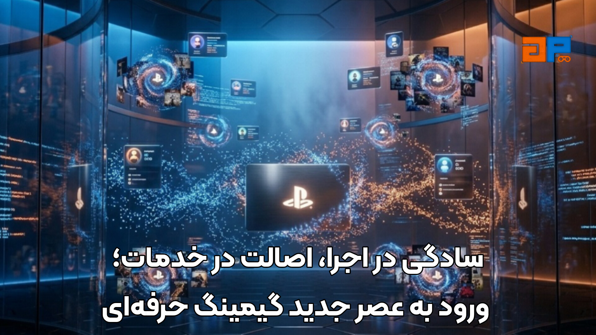 سادگی در اجرا، اصالت در خدمات؛ ورود به عصر جدید گیمینگ حرفه&zwnj;ای